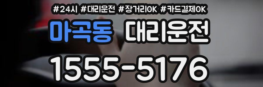 마곡동 대리운전