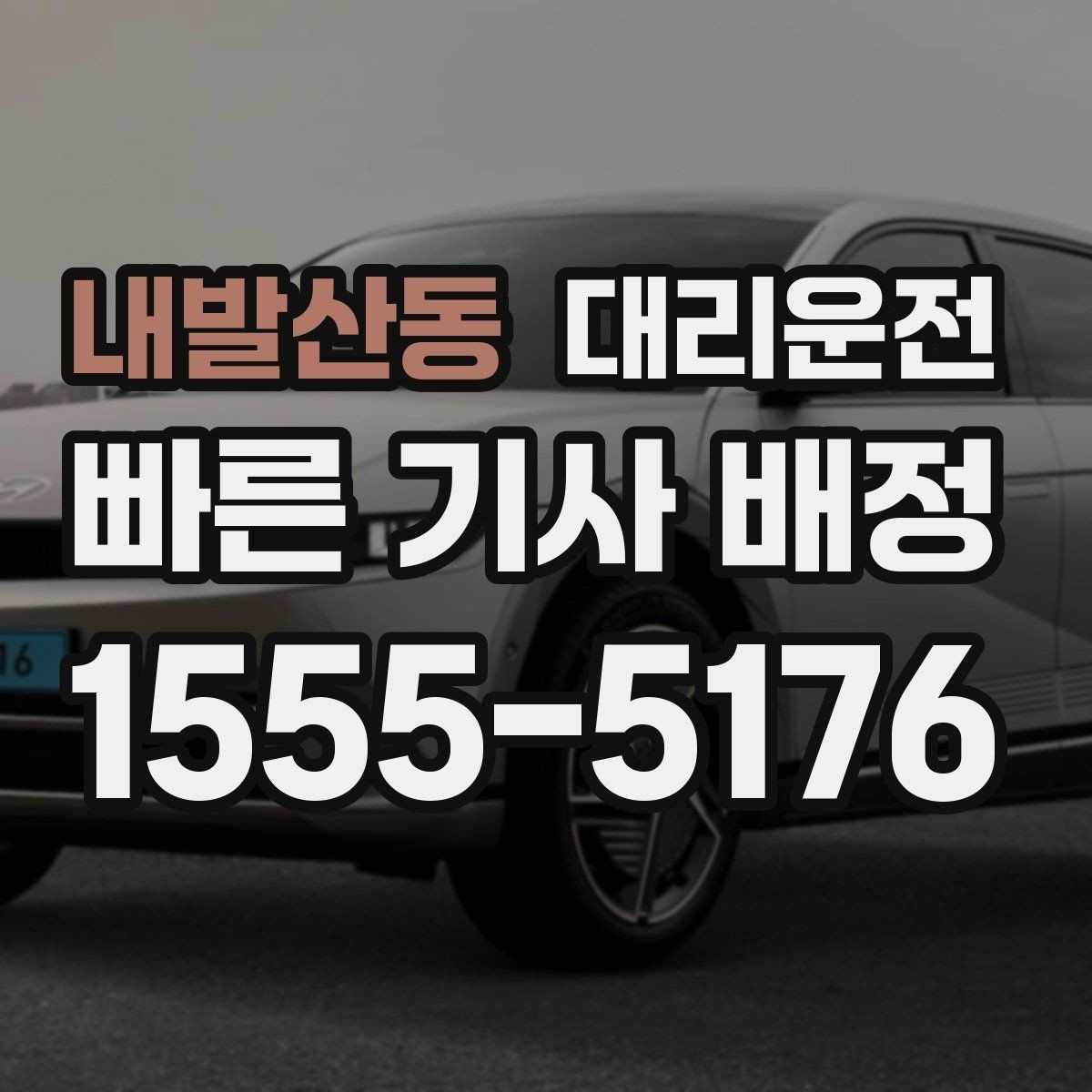 내발산동 대리운전 도착 예상 시간 안내 받는 법