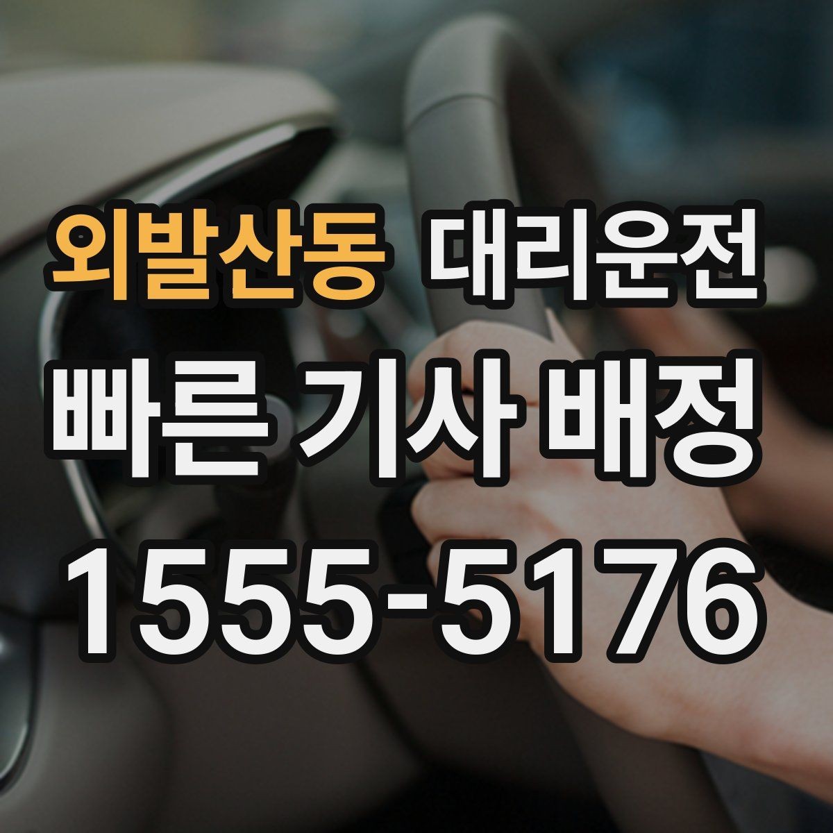 외발산동 대리운전 모바일 간편결제 지원