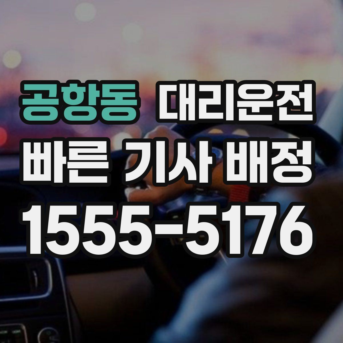공항동 대리운전 24시간 이용 가이드