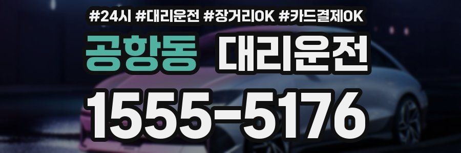 공항동 대리운전