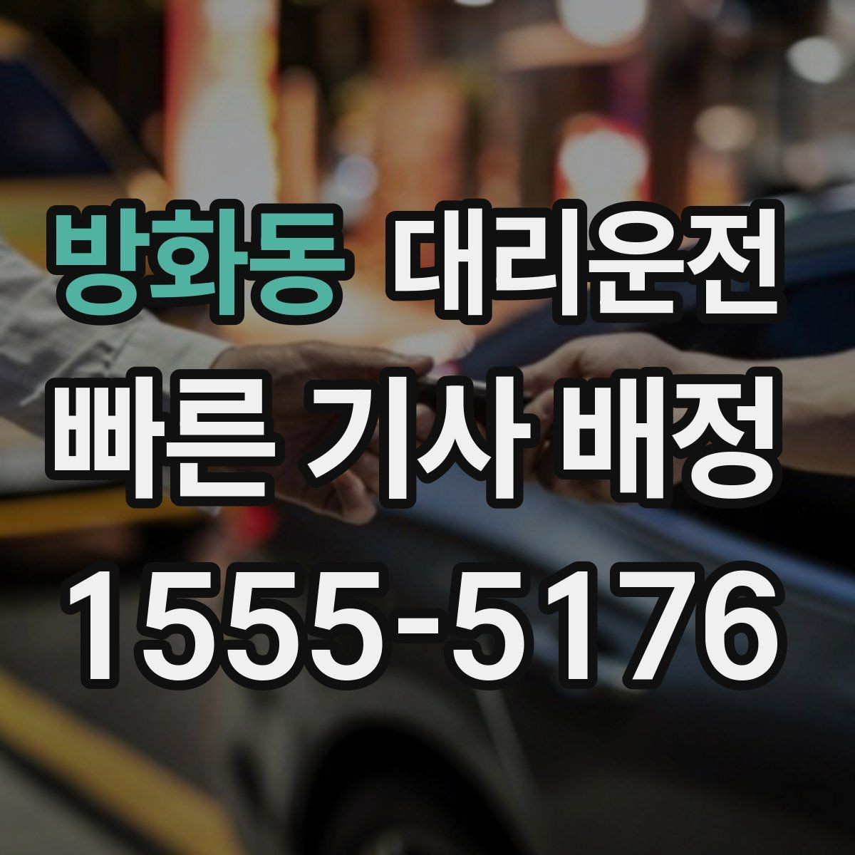 방화동 대리운전 새벽 어시장 픽업