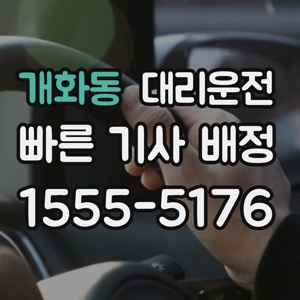 개화동 대리운전 병원·약국 경유 요청도 가능