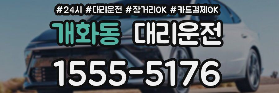 개화동 대리운전