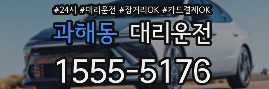 과해동 대리운전