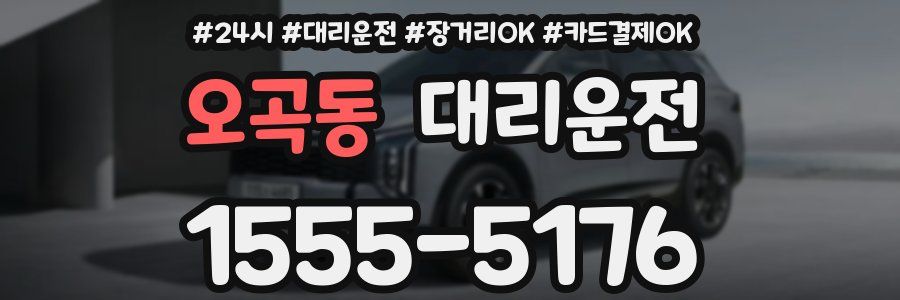 오곡동 대리운전