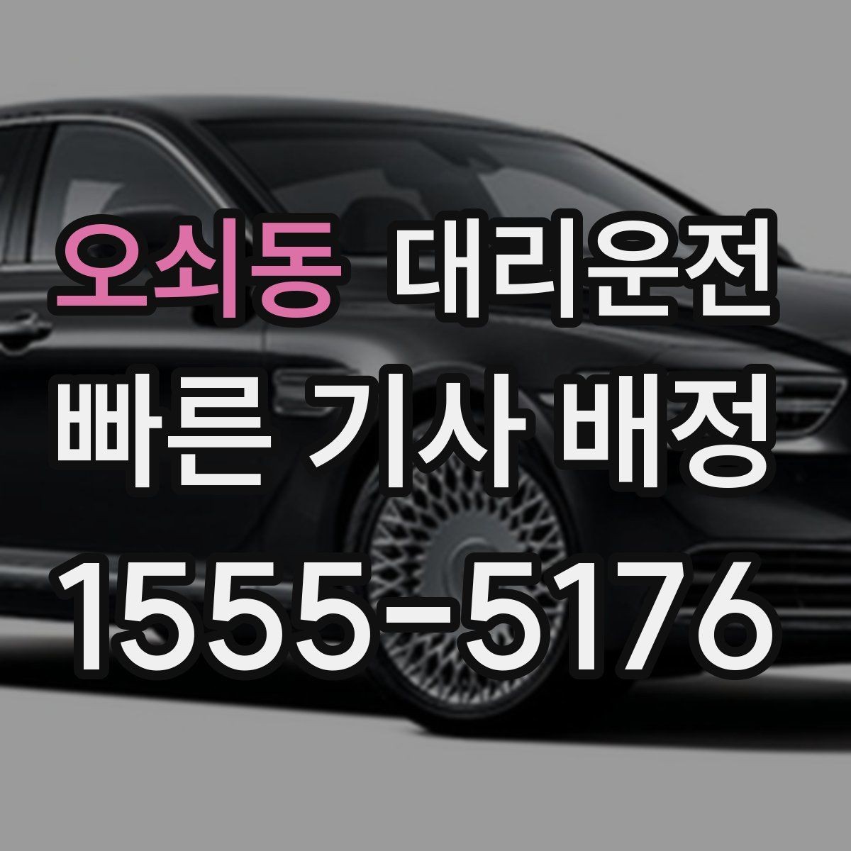 오쇠동 대리운전 차량 흡연 불가 원칙 사전 고지