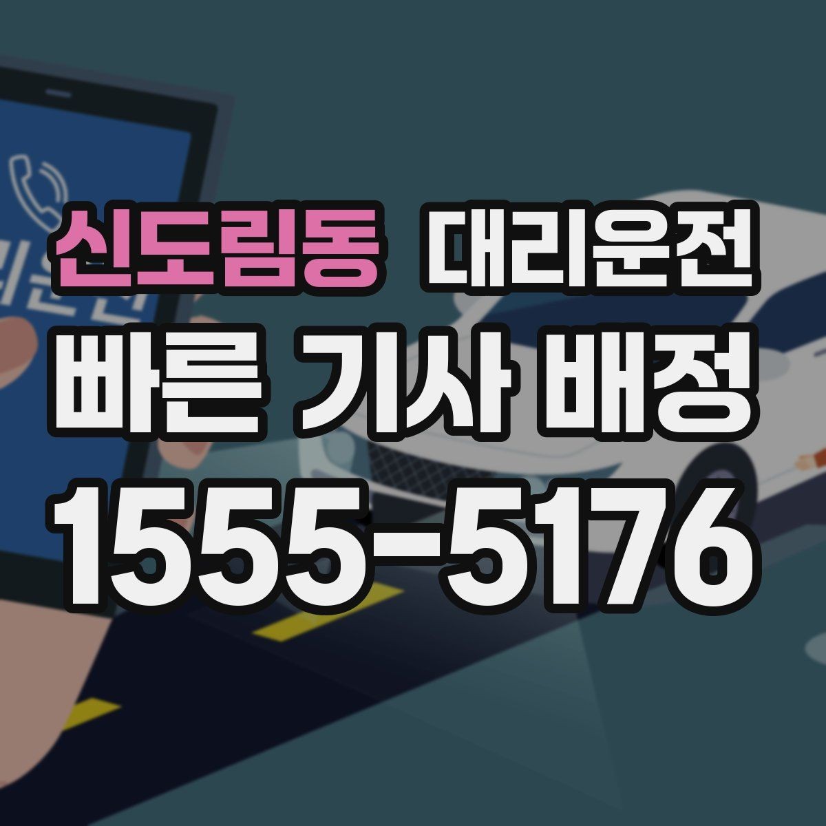 신도림동 대리운전 부득이한 지연 발생 시 알림 방법