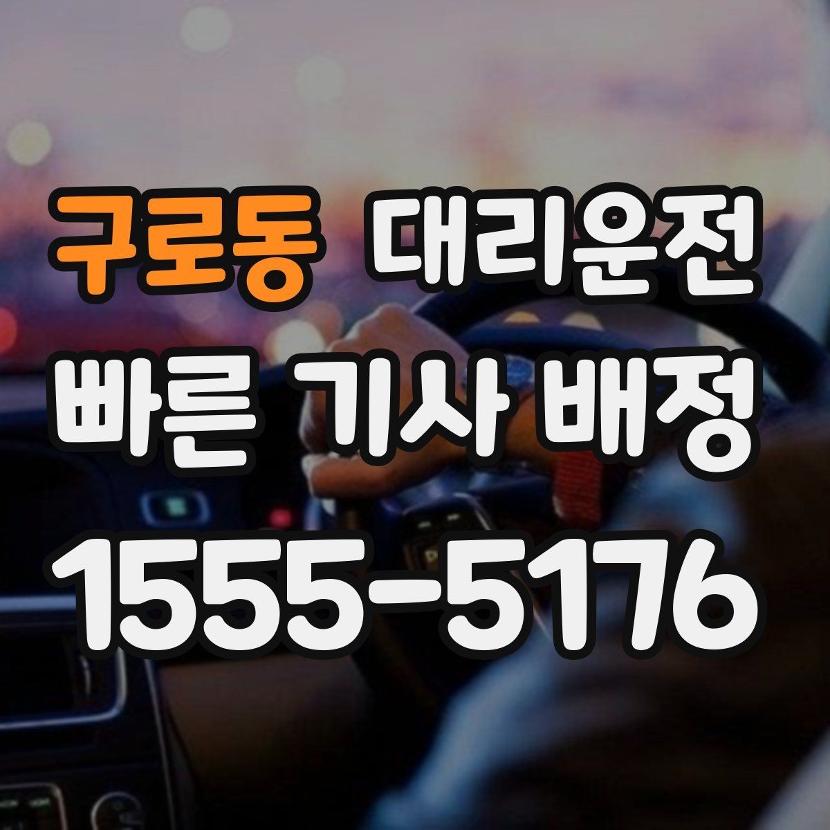 구로동 대리운전 기사와 상호 확인 절차