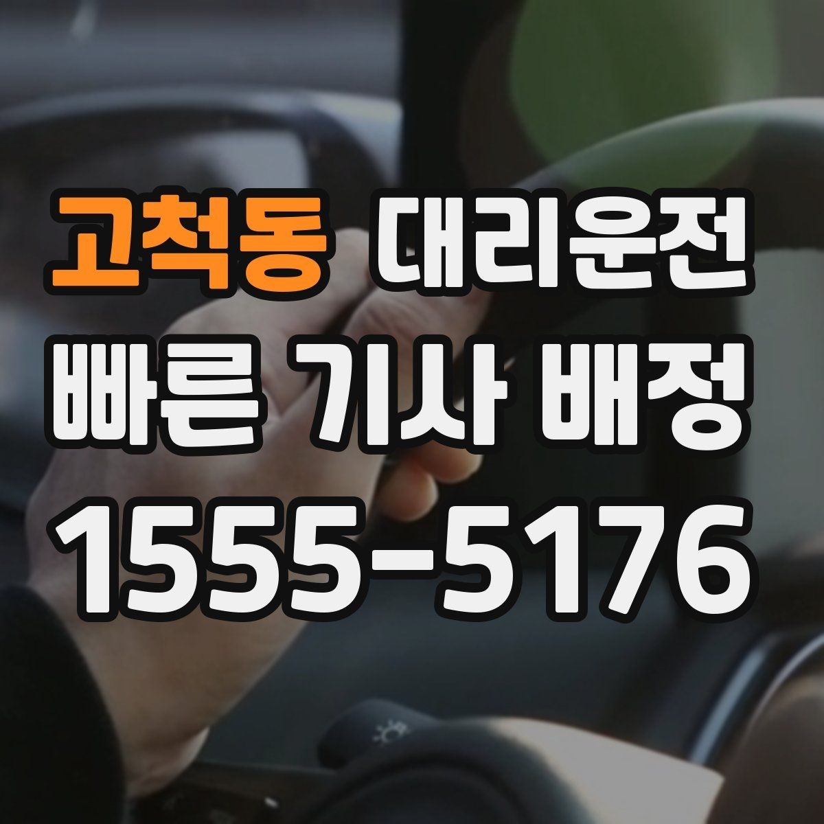 고척동 대리운전 결제 완료와 영수증 수신 확인