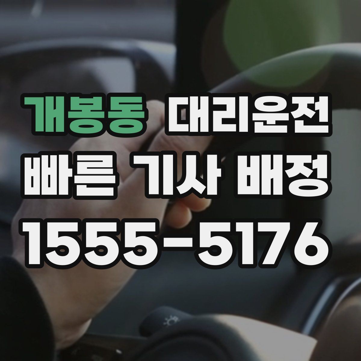 개봉동 대리운전 운행 과정에서 통화 매너 가이드