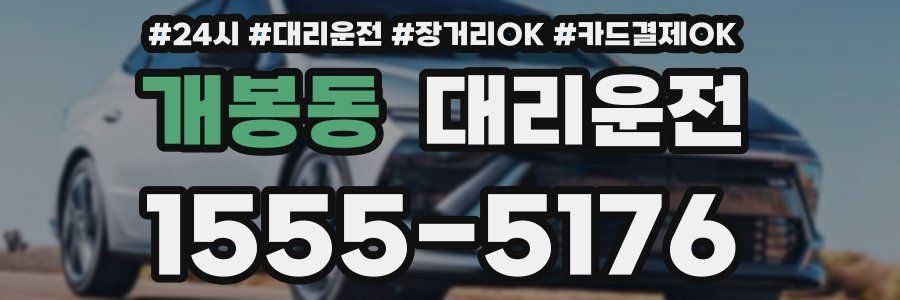 개봉동 대리운전