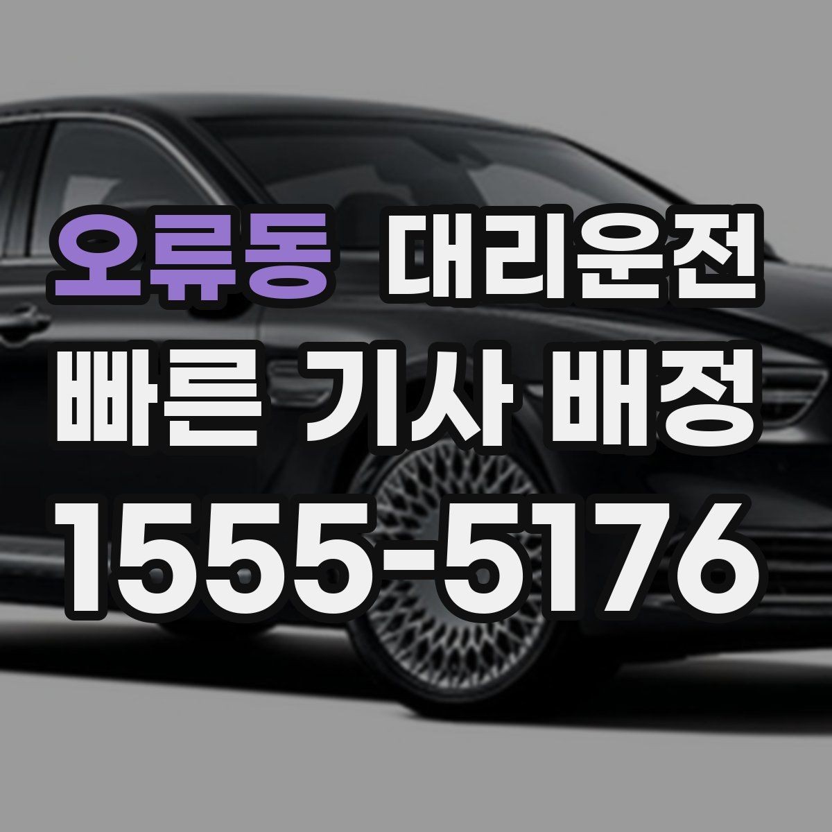 오류동 대리운전 안내하는 결제 수단 선택