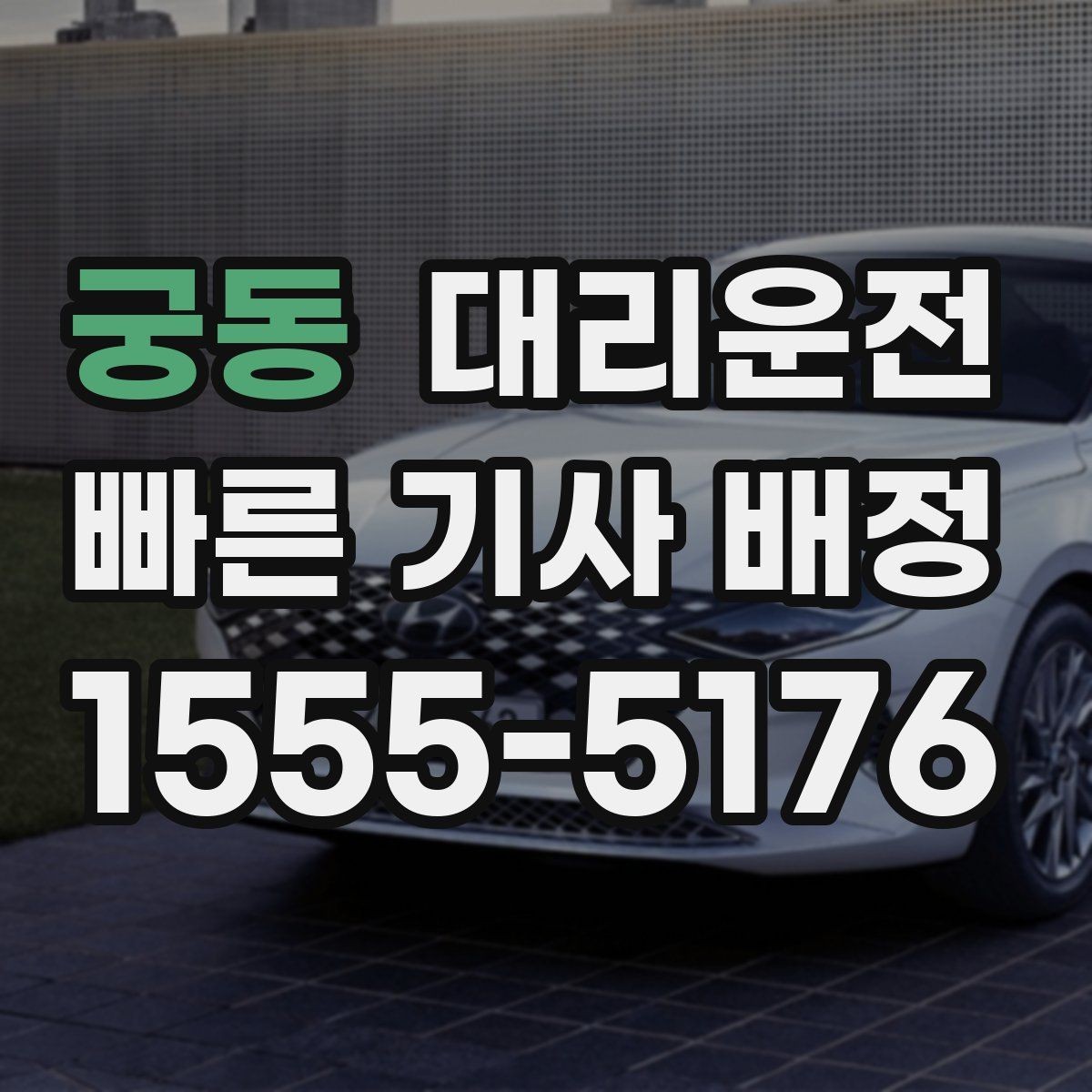 궁동 대리운전 부서별 코드 입력 절차