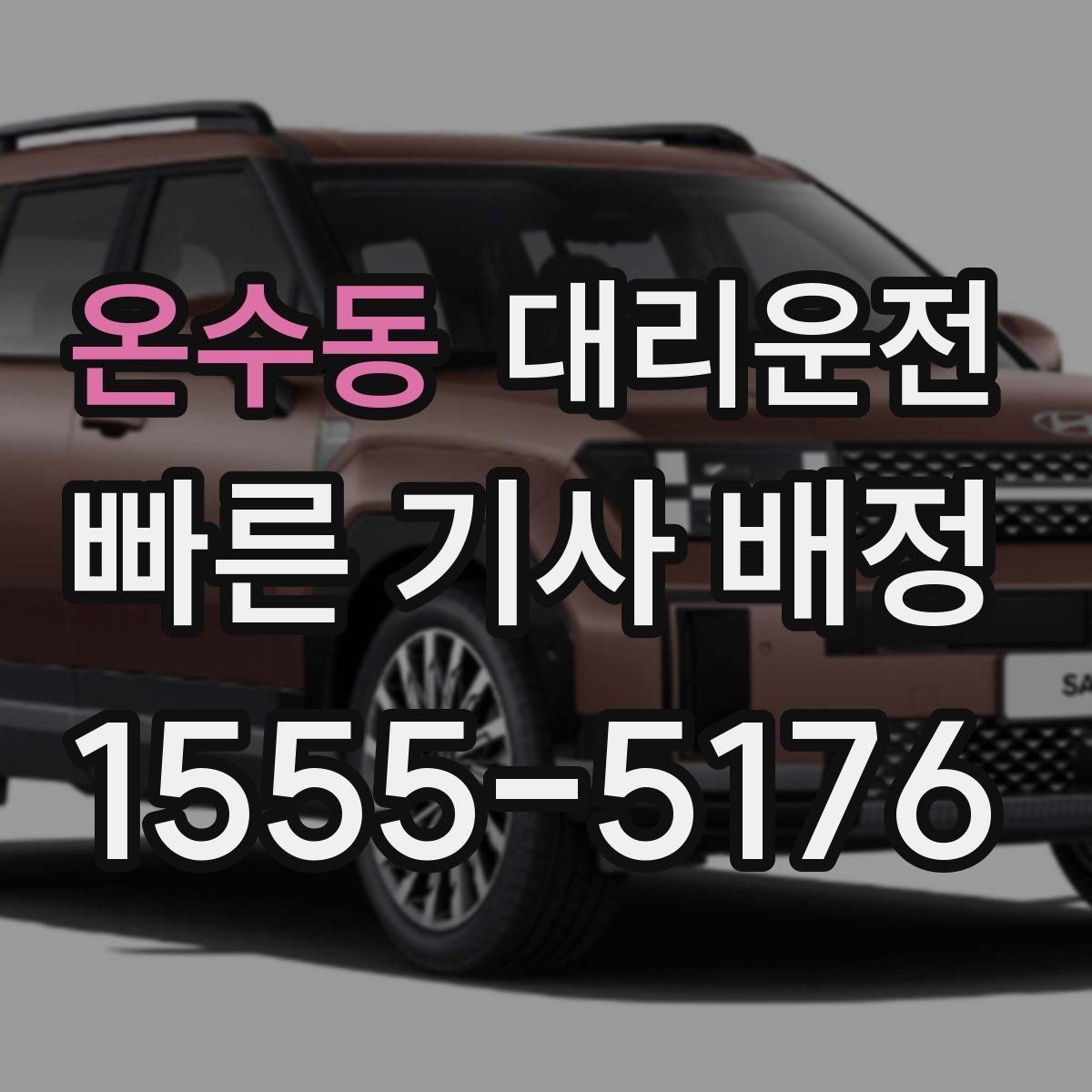 온수동 대리운전 다중 경유 최적 경로 제안