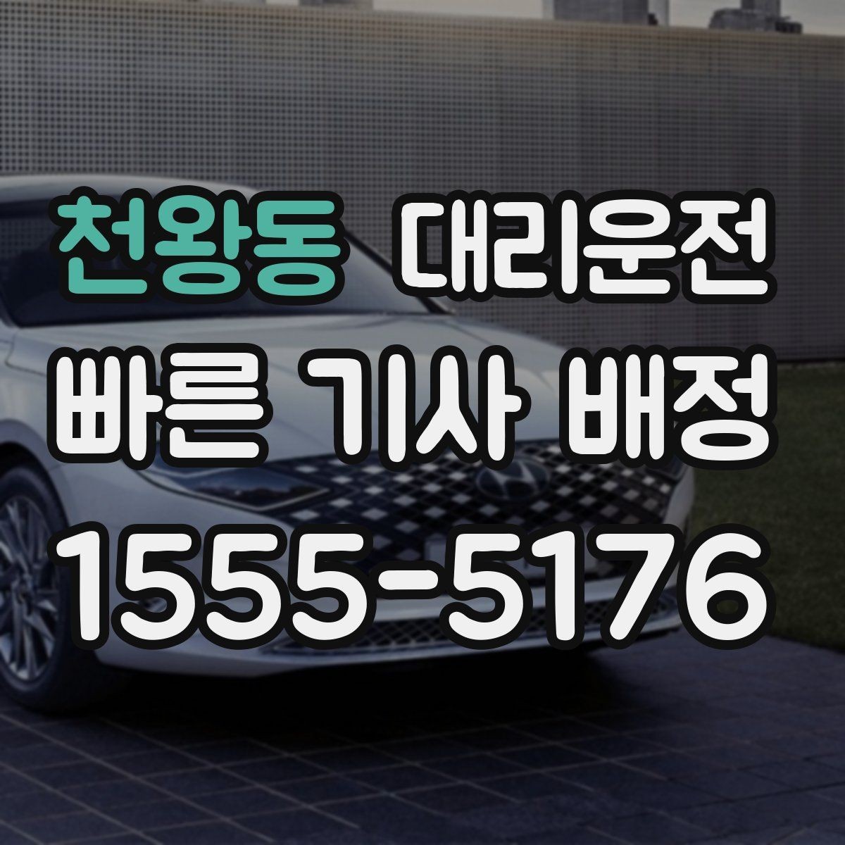 천왕동 대리운전 평일·주말 패턴 차이 알아보기