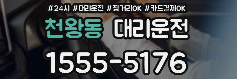 천왕동 대리운전