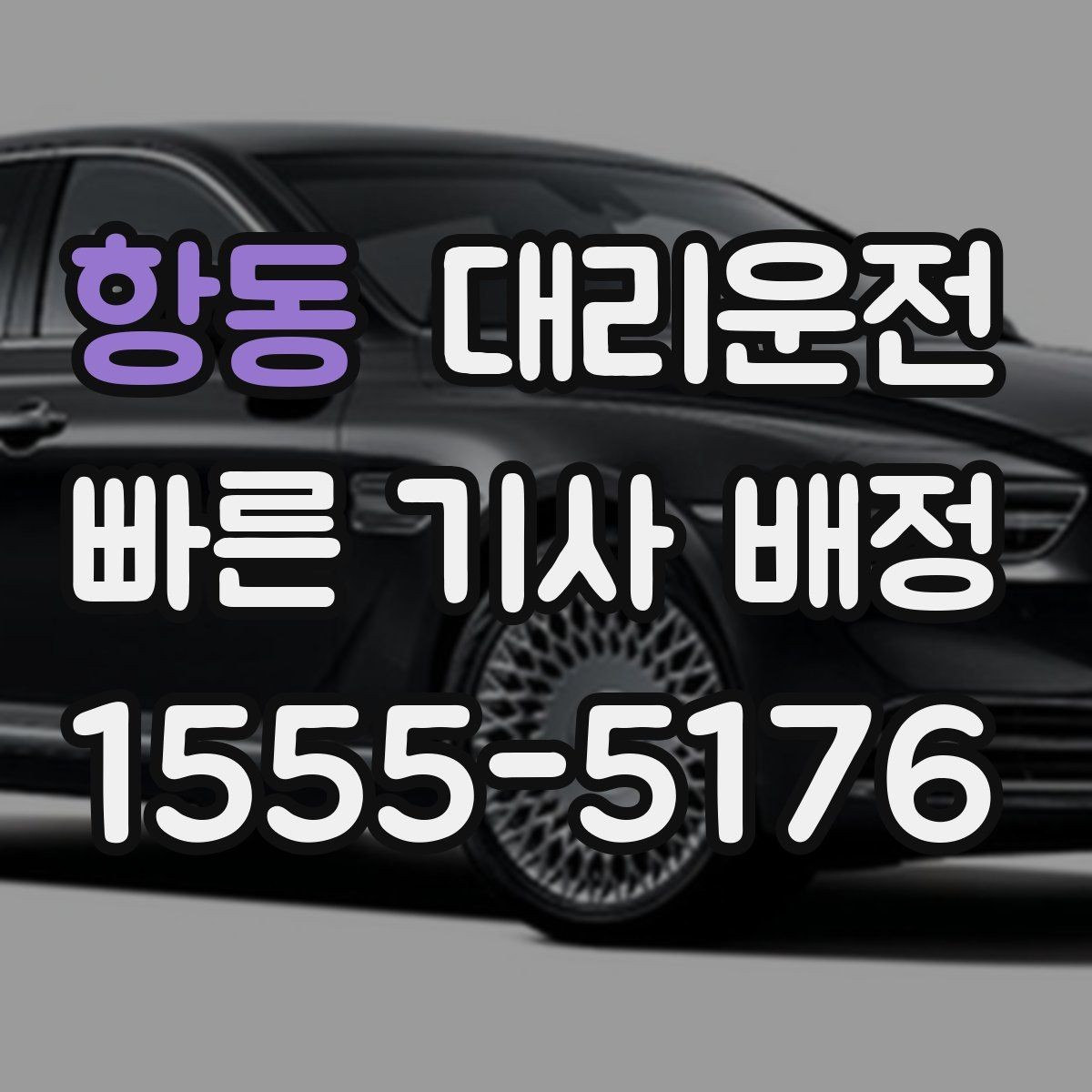 항동 대리운전 평일 심야 요금과 예약 안내