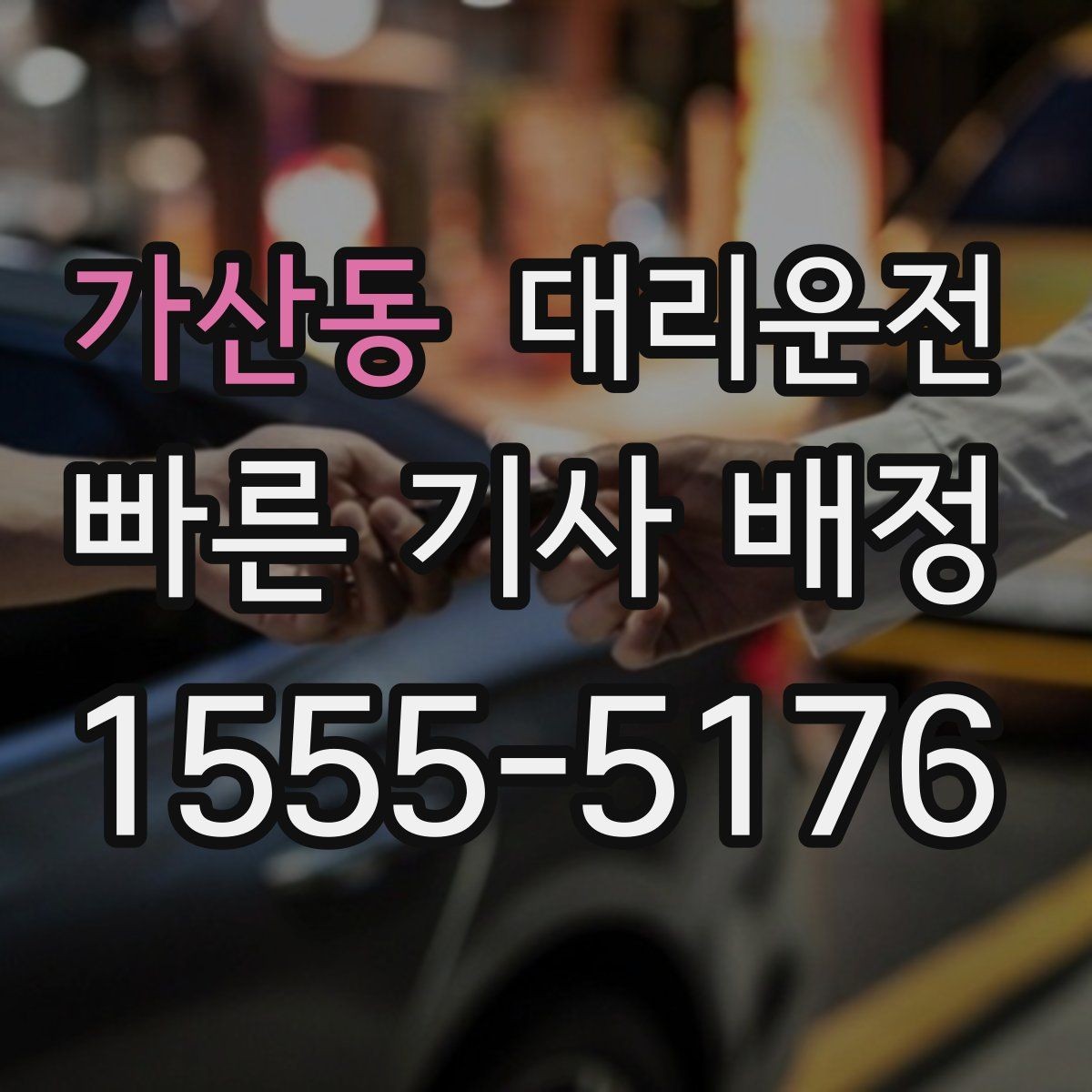 가산동 대리운전 위치 공유가 어려울 때 대안