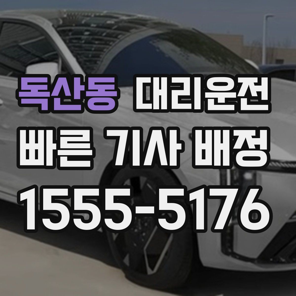 독산동 대리운전 귀성·귀경 장거리도 투명 요금