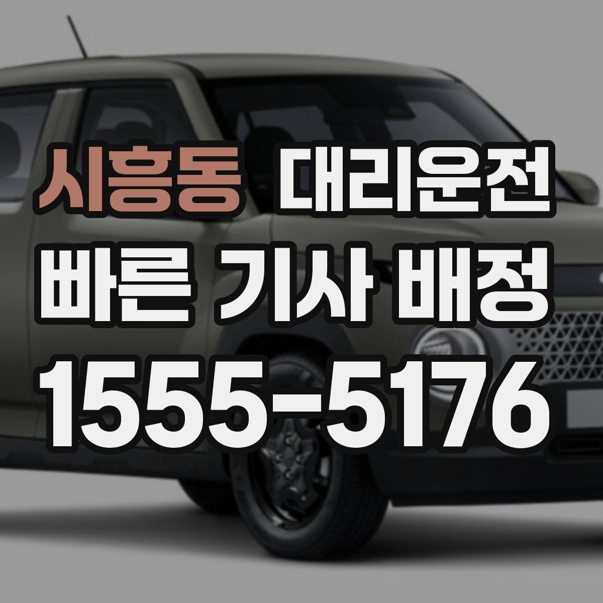 시흥동 대리운전 초단거리 최소 요금 공지