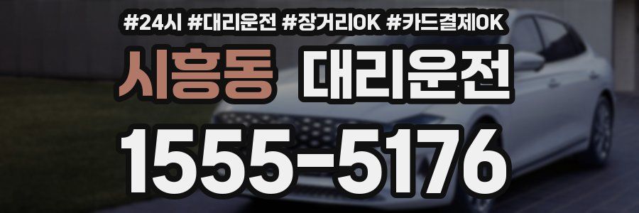 시흥동 대리운전