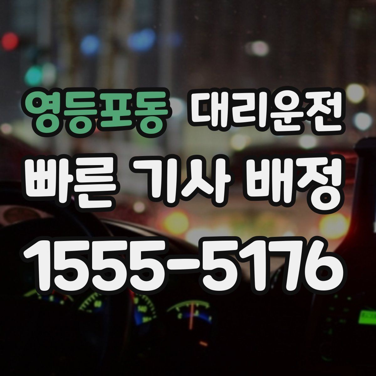 영등포동 대리운전 사후 문의와 피드백 전달