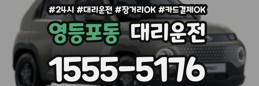 영등포동 대리운전