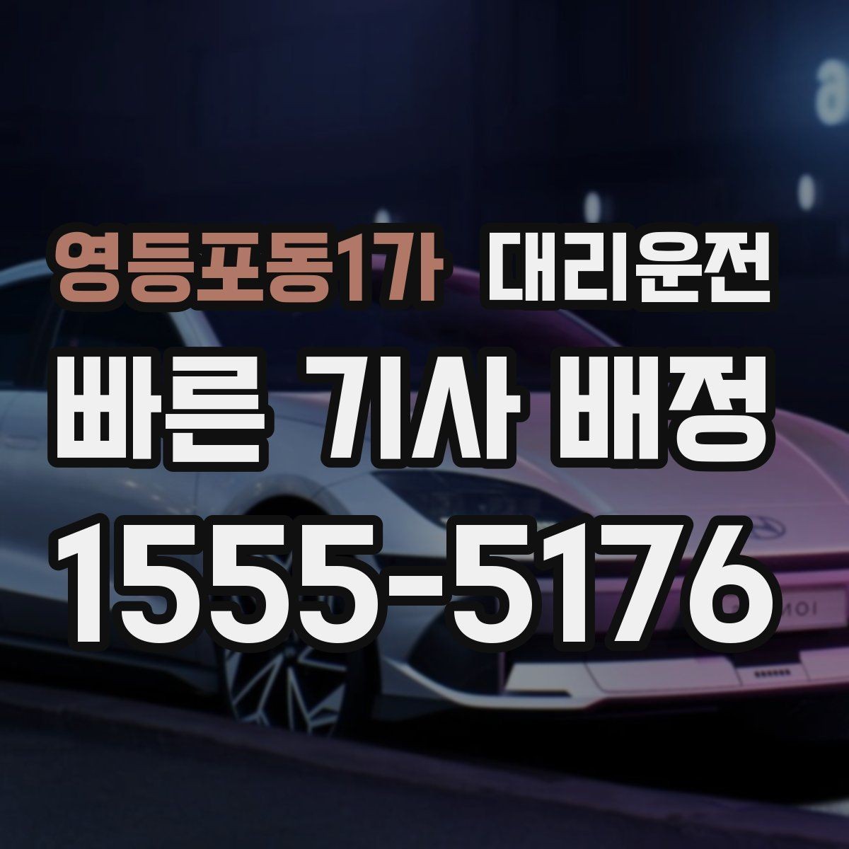 영등포동1가 대리운전 호출 기록 정리와 관리 팁
