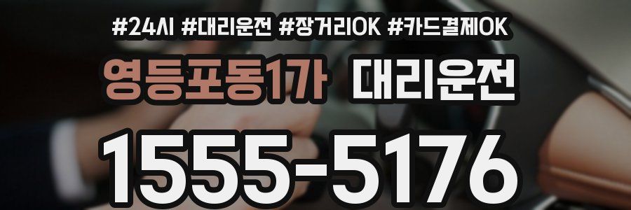 영등포동1가 대리운전