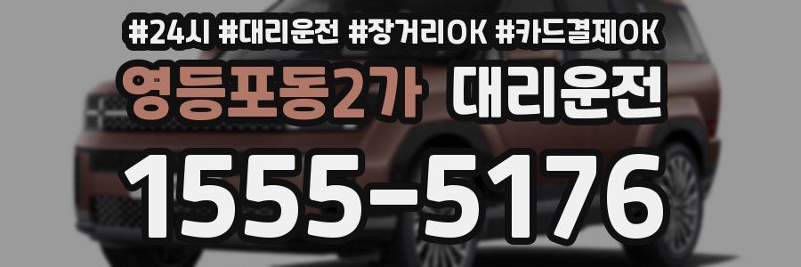 영등포동2가 대리운전