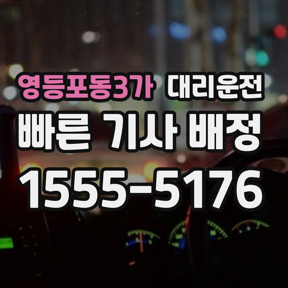 영등포동3가 대리운전 24시간 심야 귀가 안전 배차