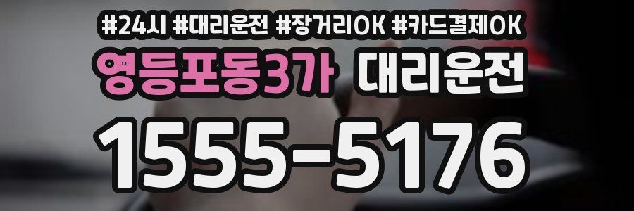 영등포동3가 대리운전