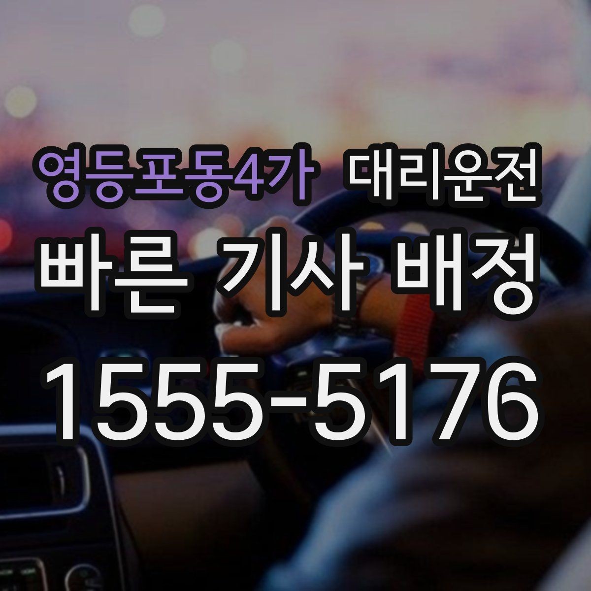 영등포동4가 대리운전 자차 연료 부족 시 주유 경유 가능