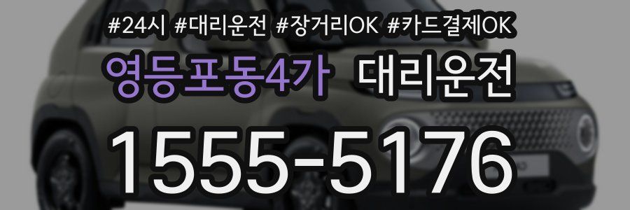 영등포동4가 대리운전