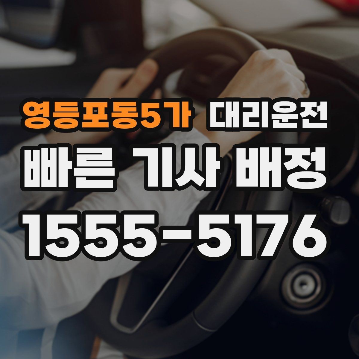영등포동5가 대리운전 통해 골프장 왕복을 편하게
