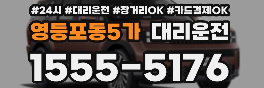 영등포동5가 대리운전