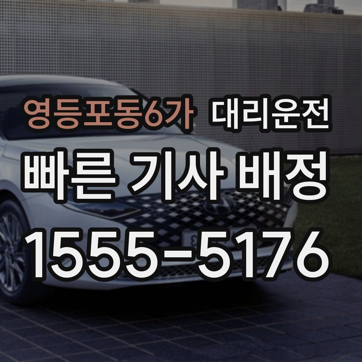 영등포동6가 대리운전 눈길 발걸음 안전 수칙