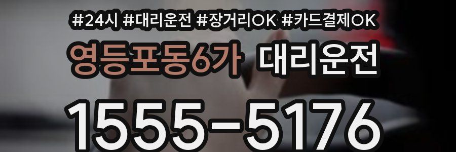 영등포동6가 대리운전