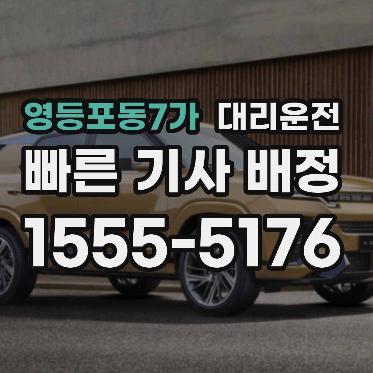 영등포동7가 대리운전 활용해 도로 통제 우회에 대비