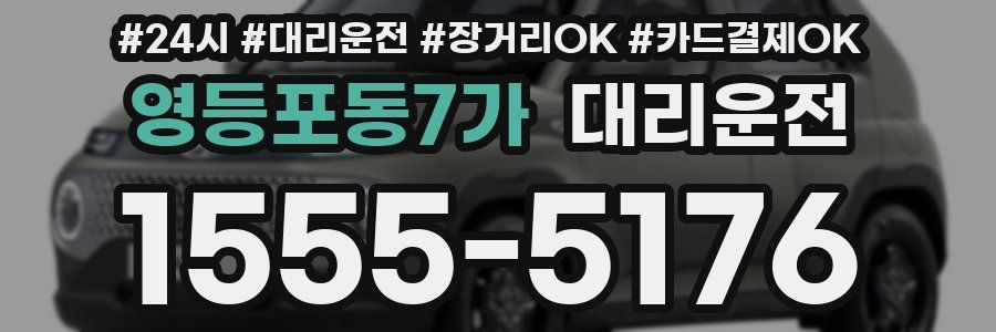 영등포동7가 대리운전