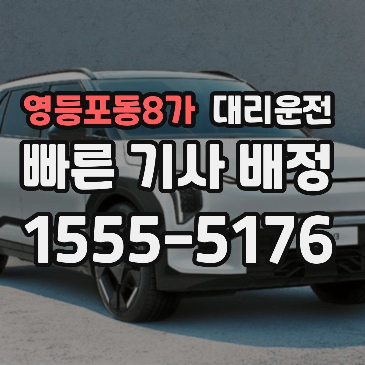 영등포동8가 대리운전 단체 귀가 동선 설계