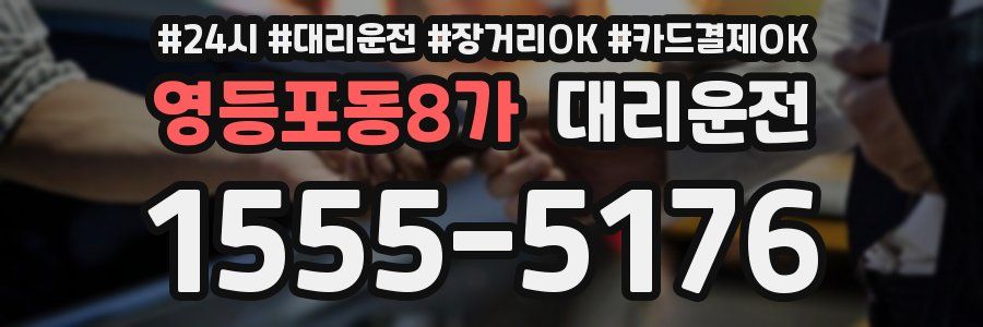 영등포동8가 대리운전