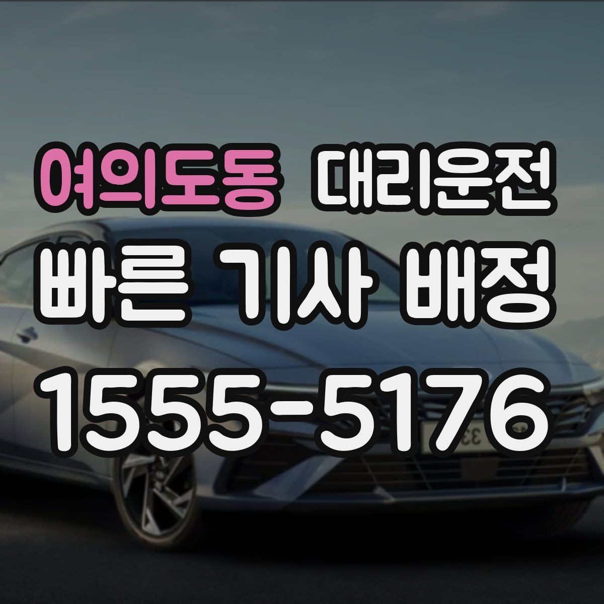 여의도동 대리운전 미터기 없는 투명 요금 체계