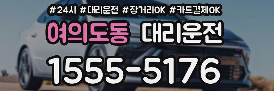여의도동 대리운전