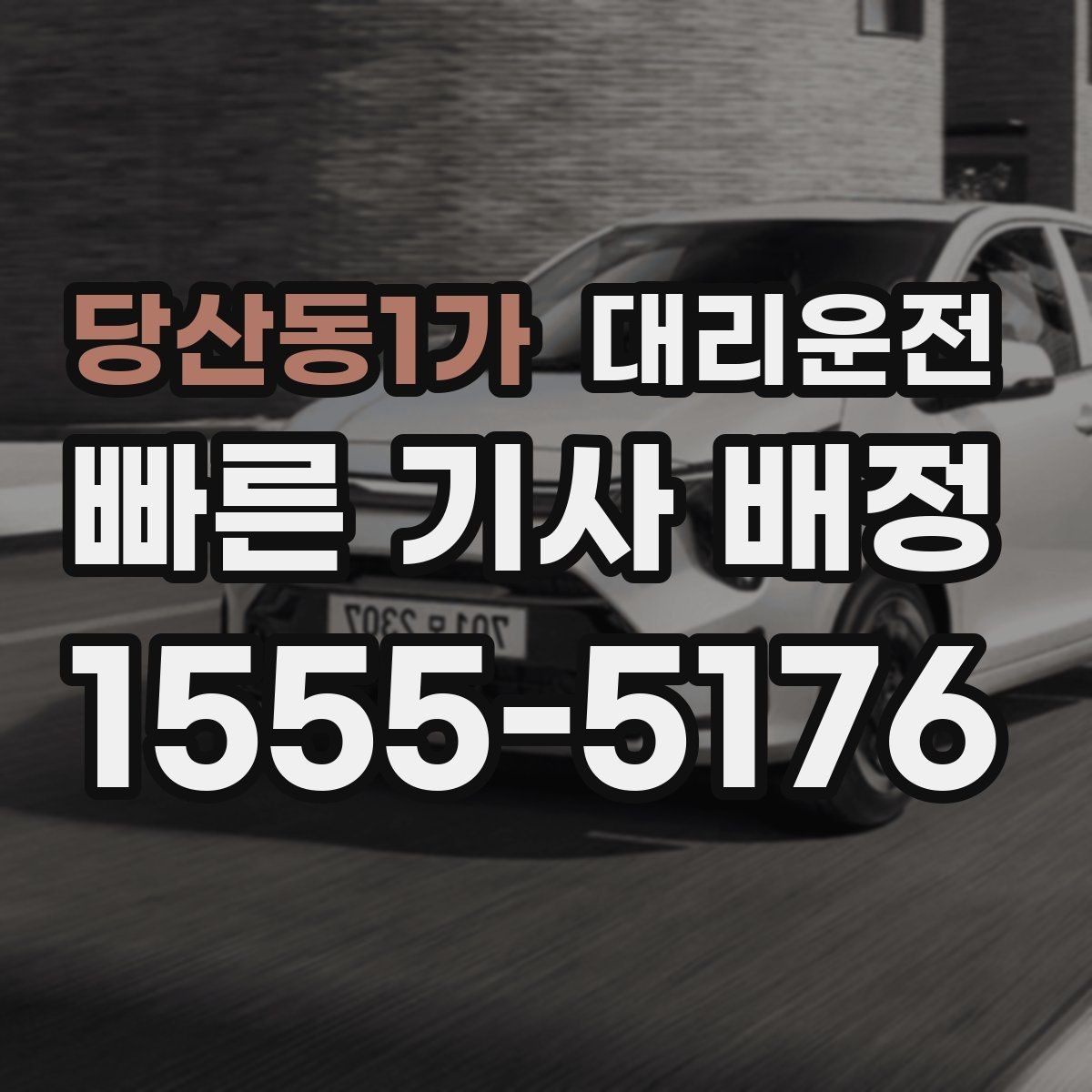 당산동1가 대리운전 레저·캠핑 귀가도 든든한 파트너