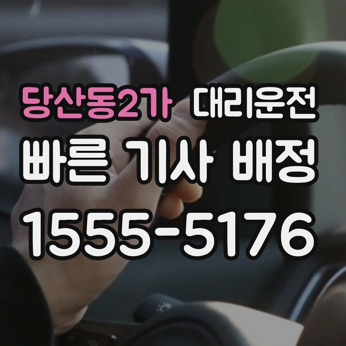 당산동2가 대리운전 장거리 귀가 피로 줄이기