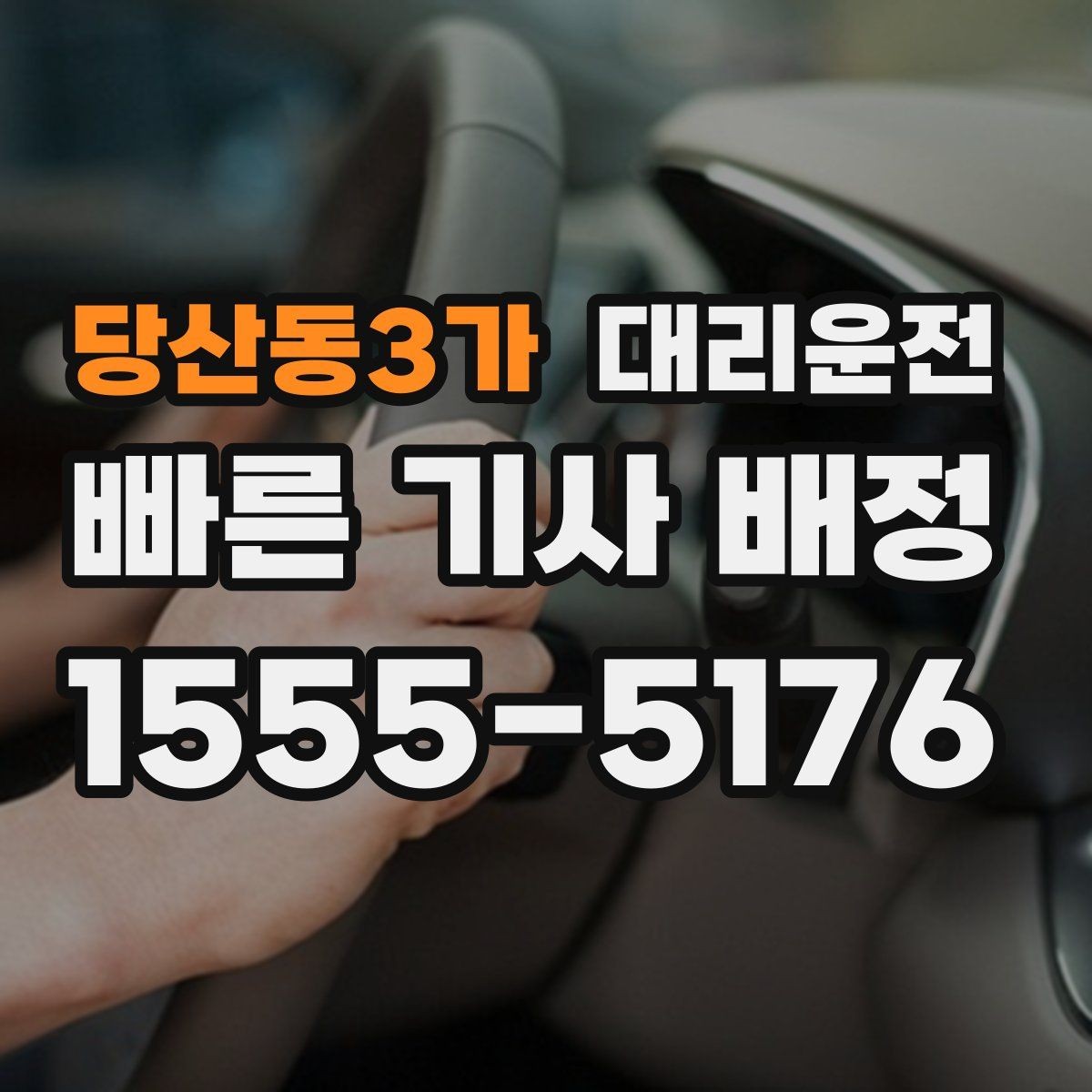 당산동3가 대리운전 심야 안전 벨트 착용 안내 철저