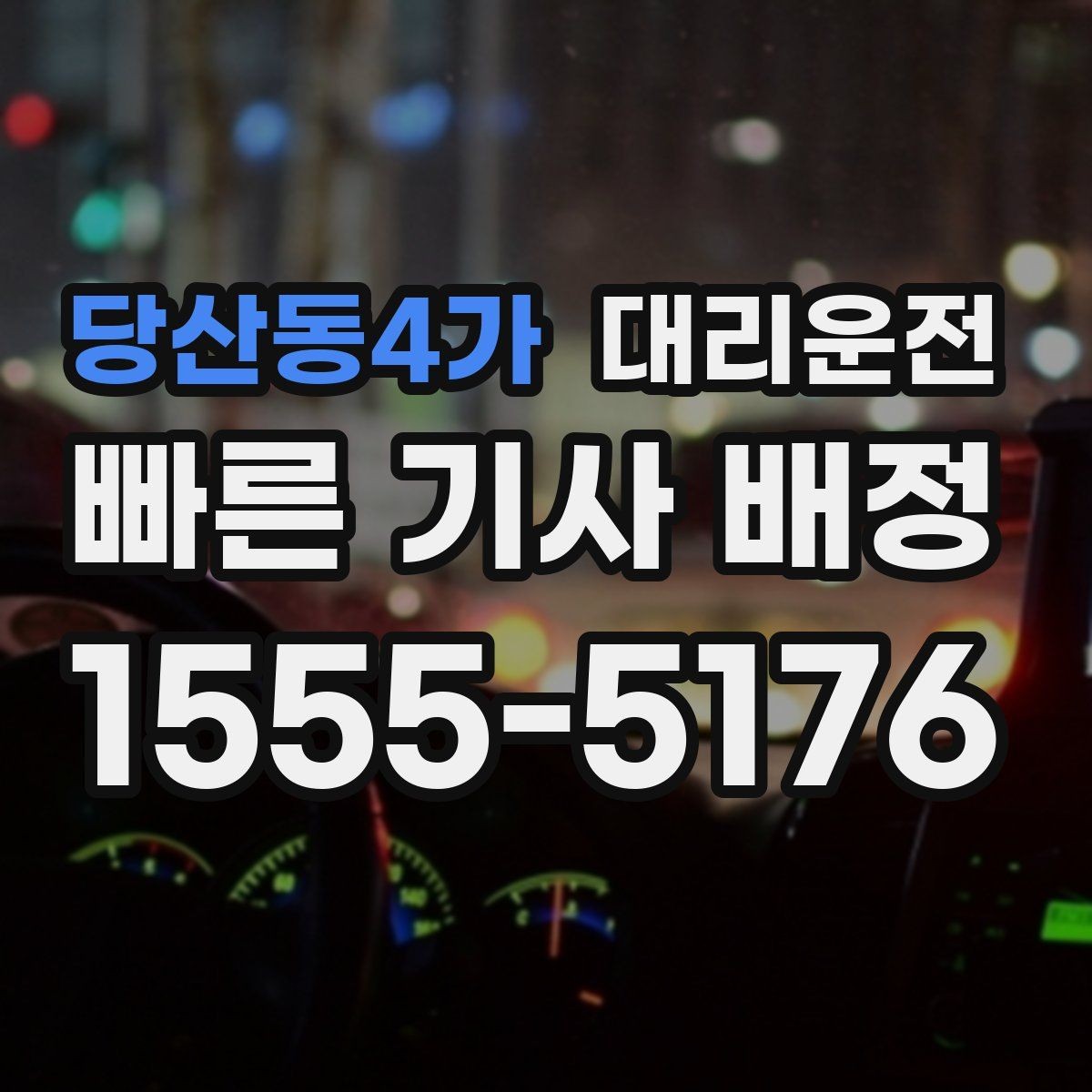 당산동4가 대리운전 아이와 함께 타는 날 준비