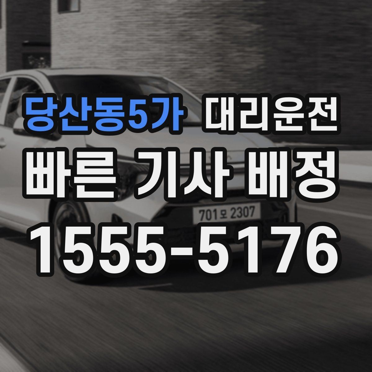 당산동5가 대리운전 약속하는 규정 준수 운전 기준